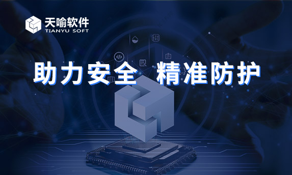 天喻軟件攜手成都某通信公司共筑企業(yè)信息安全防線