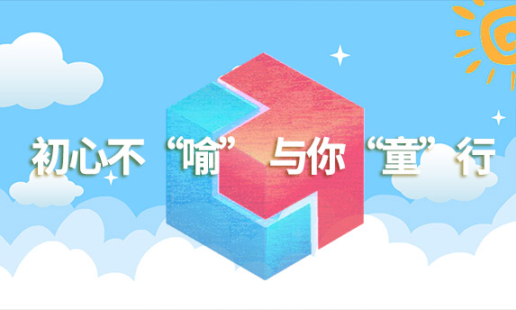 初心不“喻”：用一顆不泯的童心，來描繪城市斑斕！