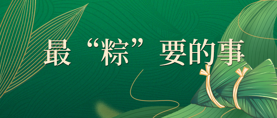 最“粽”要的事！