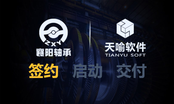 天喻软件助力襄阳轴承打造“数字化工厂”
