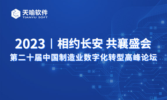 天喻软件精彩亮相西安峰会,分享国产PLM的探索与实践