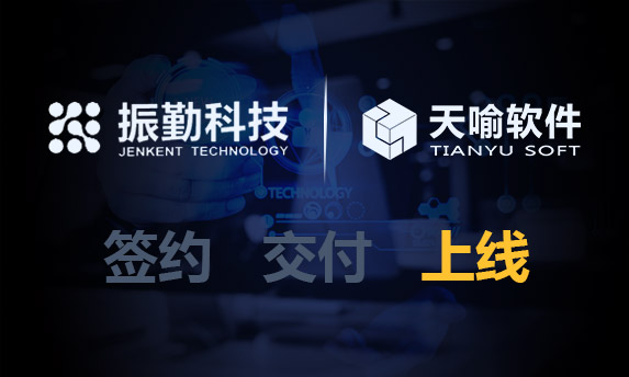 深圳振勤电子PLM系统实施上线