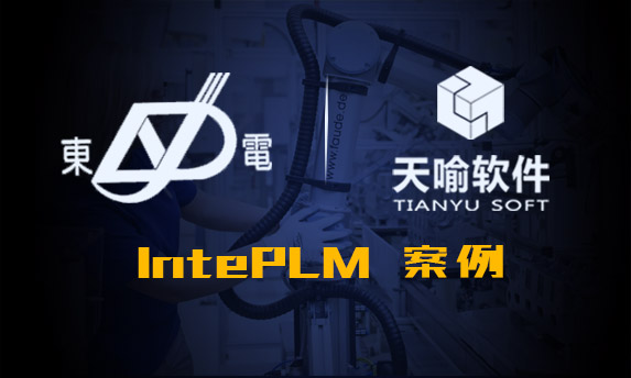 东南电器PLM项目案例