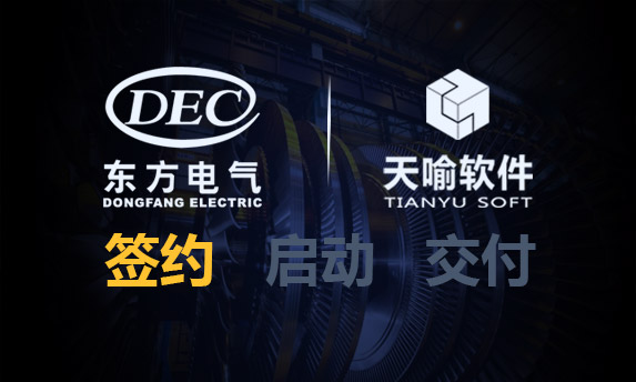 祝贺!东方电气核设备设计所PLM项目通过蓝图方案评审
