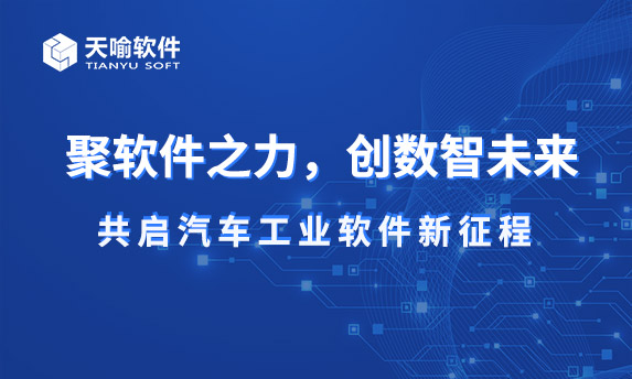 天喻软件受邀中国汽车软件大会,助力汽车产业创新发展