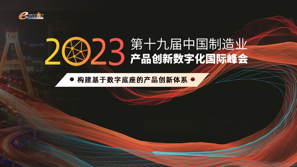 天喻亮相成都盛会,分享产品创新数字化技术的实施与应用