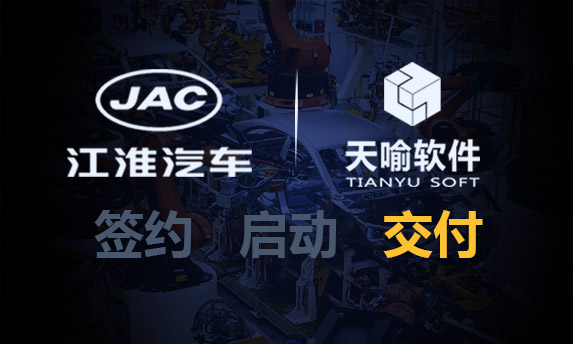 祝贺!江淮汽车PLM升级项目进入试运行阶段