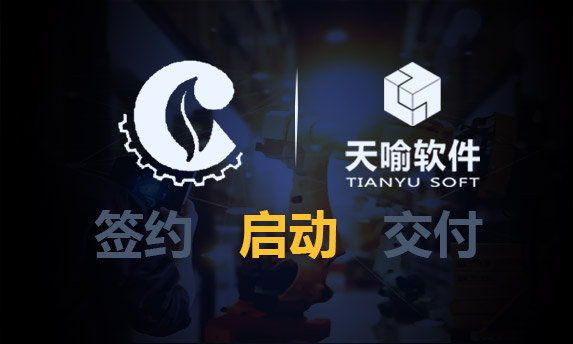 常德烟草机械有限责任公司CAPP升级项目正式启动