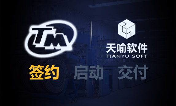 天喻软件签约天门纺机PLM项目