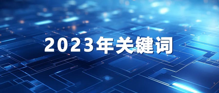 2023年关键词 | 请查收我们的精彩答卷!