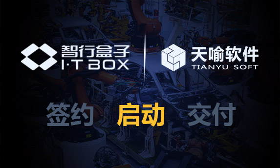 盒子智行科技有限公司PDM项目正式启动