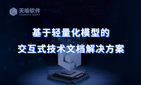 基于轻量化模型的交互式技术文档解决方案