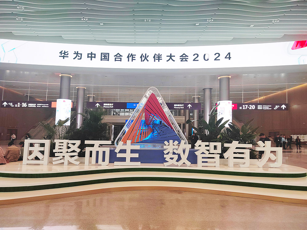 天喻软件受邀参加华为中国合作伙伴大会2024
