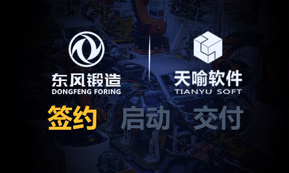 天喻软件助力东风锻造加密系统升级