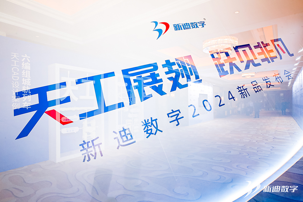 天喻软件受邀参加新迪数字2024新品发布会,洞见国产工业软件新未来!