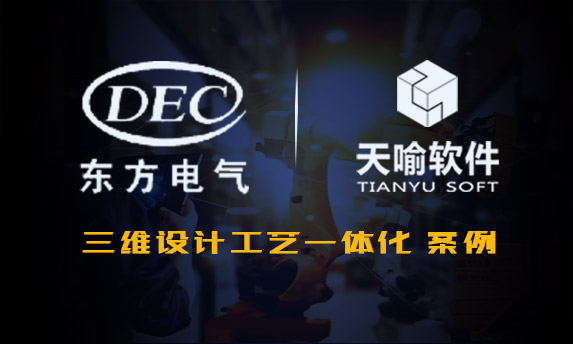 东方汽轮机有限公司-三维设计工艺一体化二期项目案例