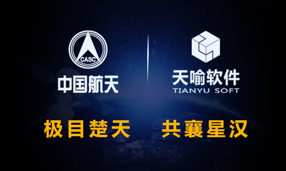 极目楚天 共襄星汉 |中国航天科技集团与天喻软件共话航天装备制造数智升级
