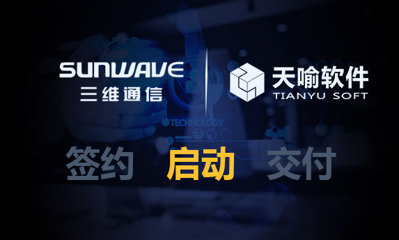 三维通信PLM数字化研发协同设计平台项目正式启动