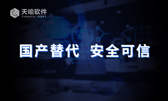某高科电子企业携手天喻软件合作共建国产化PDM平台案例