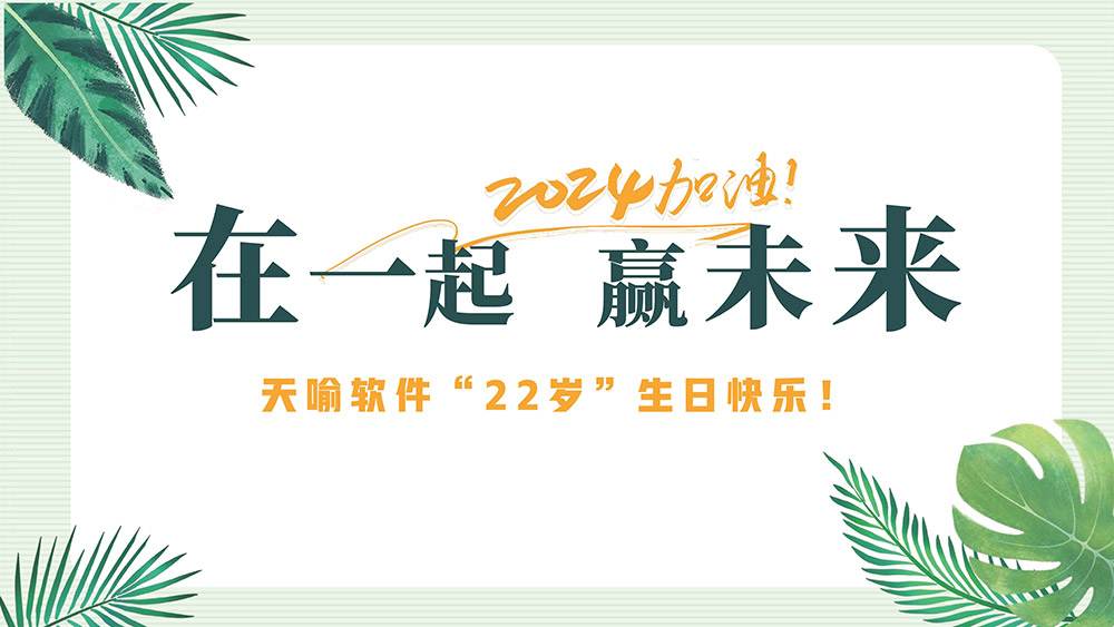 天喻软件2024年周年庆