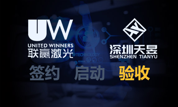 深圳联赢激光PLM一期项目顺利验收