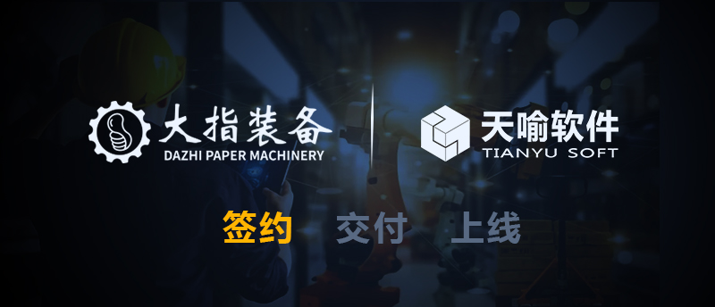 再携手 新里程 | 天喻赋能大指装备产品研发协同平台智能新升级