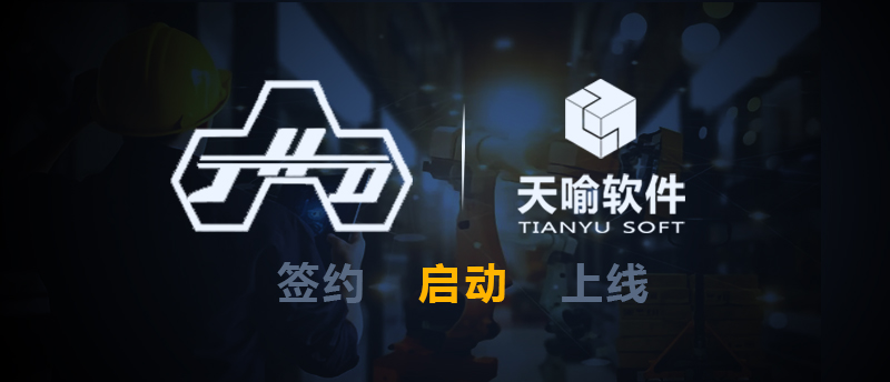 晶华显示电子携手天喻软件启动PLM项目,引领数字化转型新篇章