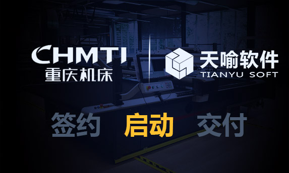 重庆机床集团有限责任公司PLM系统建设项目启动