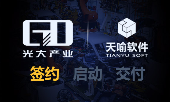 重庆光大产业有限公司签约天喻软件