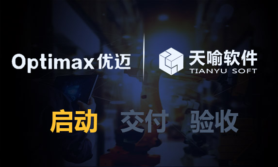 天喻软件与优迈科技再度携手产品全生命周期管理平台深化应用项目