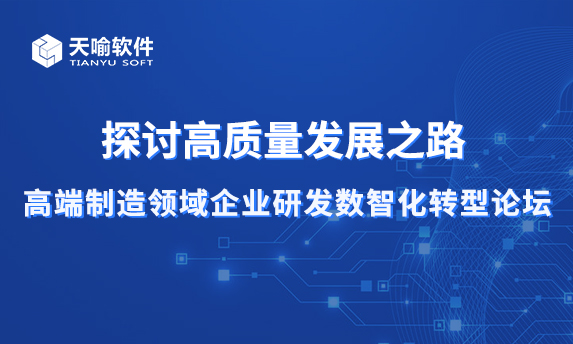 探讨高质量发展之路--高端制造领域企业研发数智化转型论坛成功举办