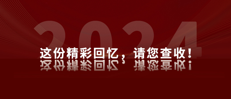 年终盘点|这一年的成绩单,值得展开说说!
