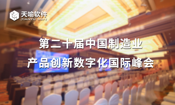 天喻软件亮相中国制造业产品创新数字化国际峰会,分享产品创新数智化研发管理的技术实施与应用