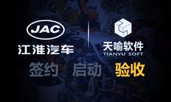 江汽集团PLM升级项目验收:打造数字化研发新引擎