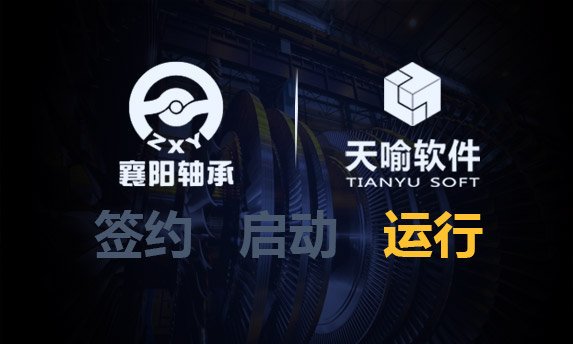 天喻软件助力襄轴数字化工厂项目竣工验收上线运行