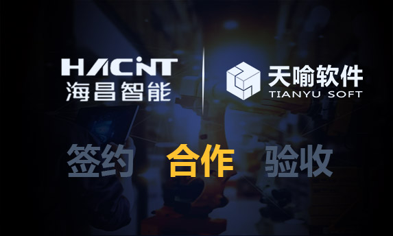 鹤壁海昌智能PLM项目阶段总结及战略合作