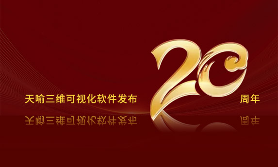 二十载光辉历程,共筑三维轻量化应用新纪元