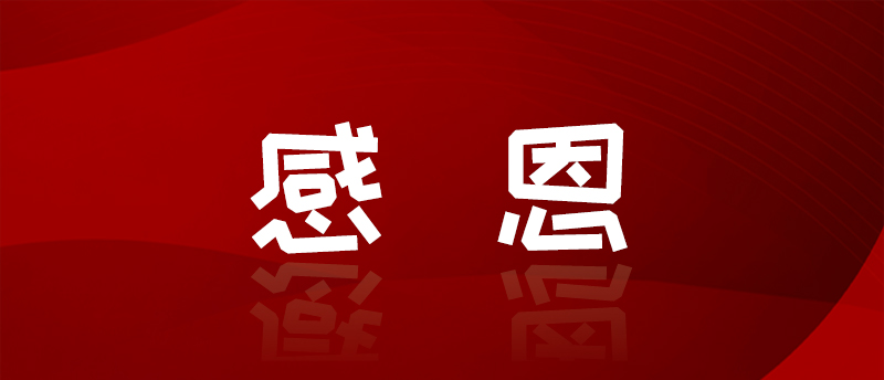 纸短情长暖人心——这波感谢信,含“赞”量爆表!