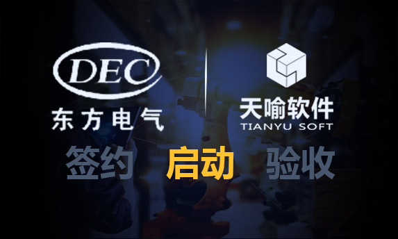 携手崭新里程,共话数智未来|东方汽轮机有限公司三维一体化平台三期项目启动