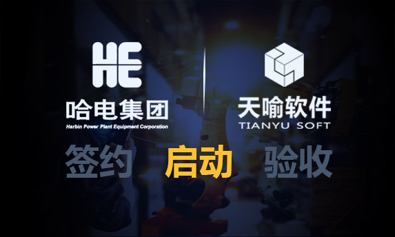 数字化转型新引擎:天喻软件助力哈尔滨汽轮机迈向智能制造新时代!