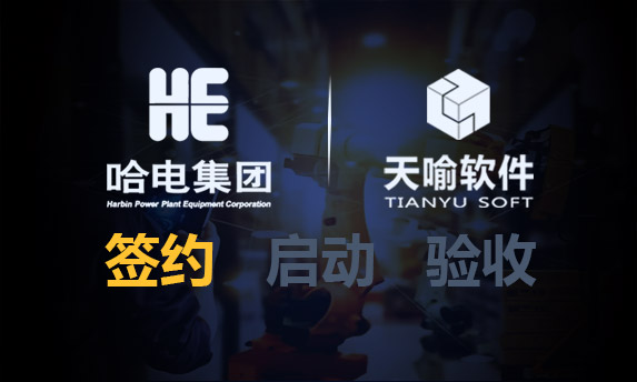 天喻软件携手哈尔滨电机厂共创PLM信创新标杆