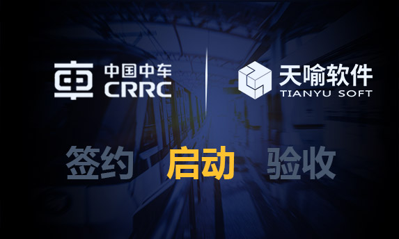 中车资阳机车PLM项目启动会圆满召开