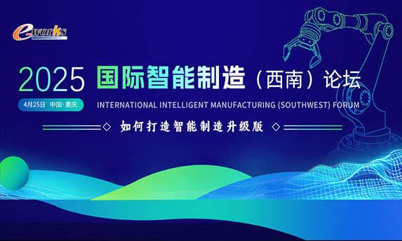 助力智造升级 重塑工业格局 | 天喻软件亮相2025国际智能制造(西南)论坛