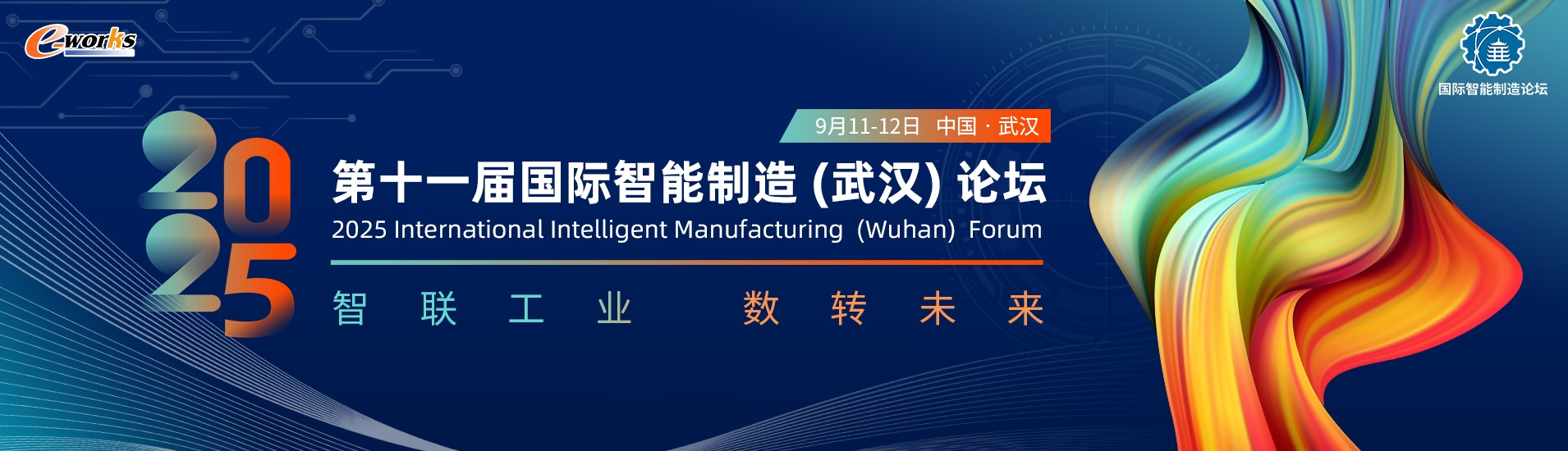 天喻软件亮相国际智能制造论坛,共谱中国“智”造高质量发展新篇章