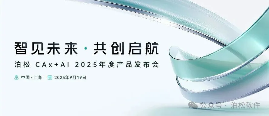 泊松CAx+ AI 2025年度产品发布会圆满落幕!以AI洞见未来,用创新启航新程!