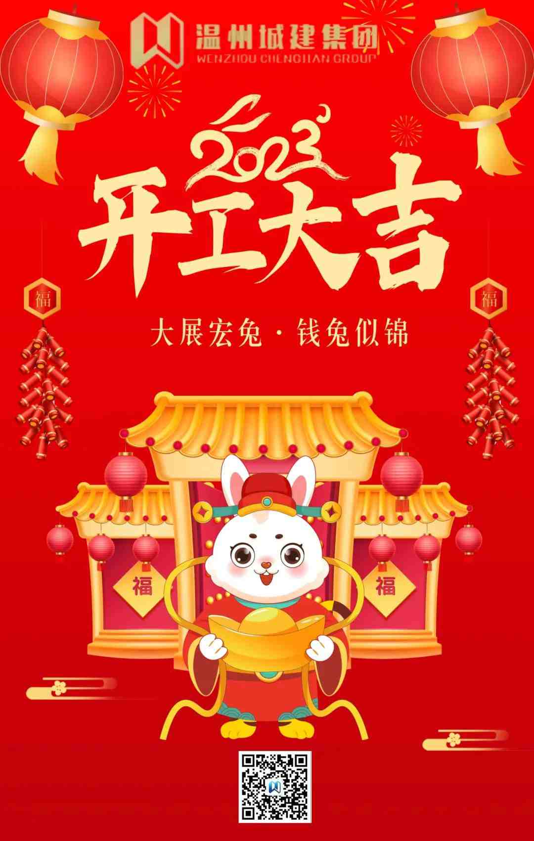 溫州城建集團(tuán)2023開工大吉！開門見喜！兔年大吉！財(cái)運(yùn)滾滾！