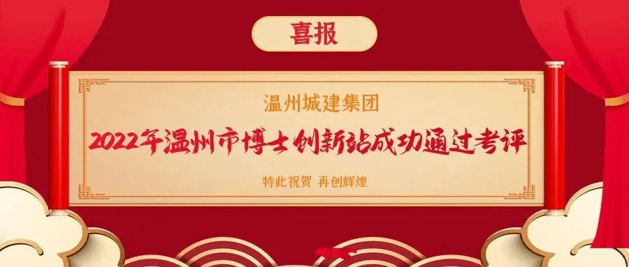 【喜報】溫州城建集團成功通過溫州市博士創(chuàng)新站考評
