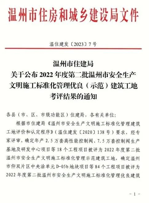 【喜報】溫州城建集團兩項承建工程被評為“2022年度第二批溫州市安全生產(chǎn)文明施工標準化管理優(yōu)良建筑工地”