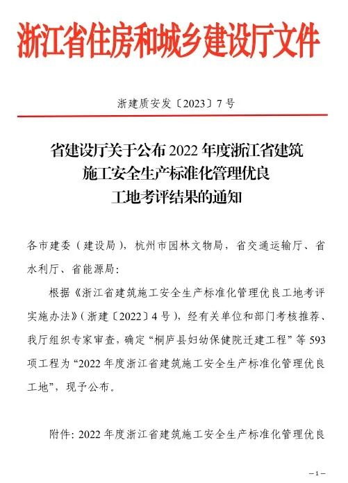 【喜報(bào)】溫州城建集團(tuán)兩項(xiàng)工程榮獲“2022年度浙江省建筑施工安全生產(chǎn)標(biāo)準(zhǔn)化管理優(yōu)良工地”