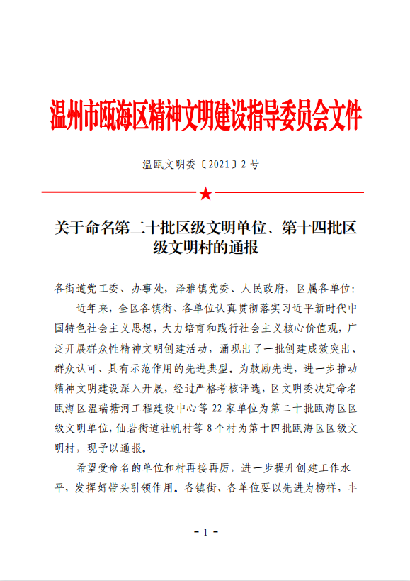 【喜報】溫州城建集團榮獲“甌海區(qū)文明單位”稱號